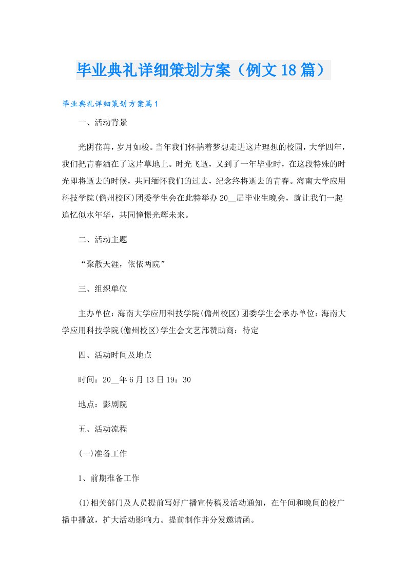 毕业典礼详细策划方案（例文18篇）