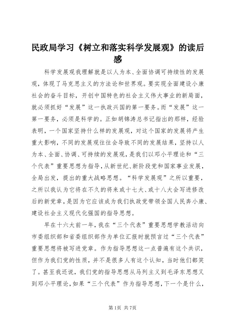 4民政局学习《树立和落实科学发展观》的读后感