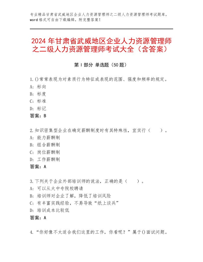 2024年甘肃省武威地区企业人力资源管理师之二级人力资源管理师考试大全（含答案）