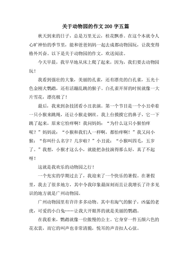 关于动物园的作文200字五篇