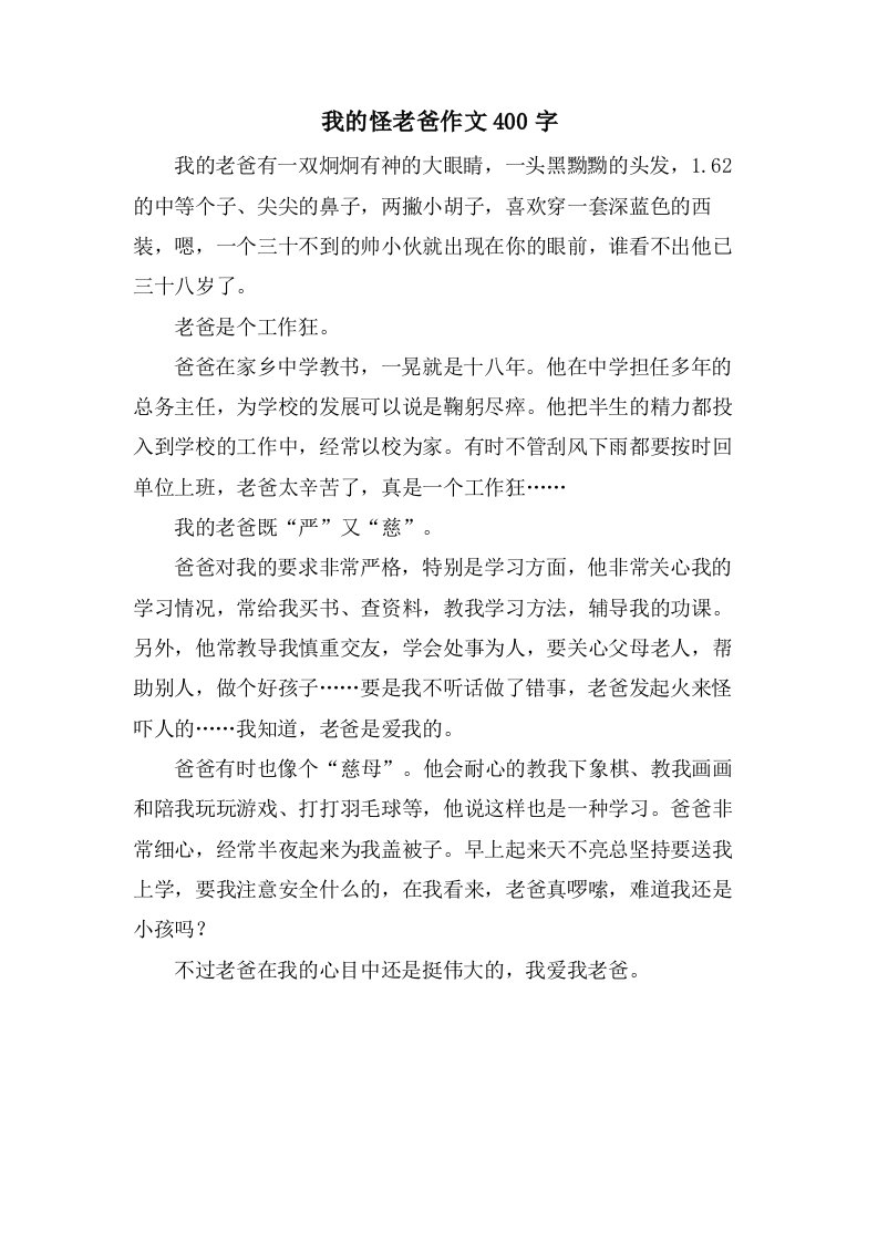 我的怪老爸作文400字