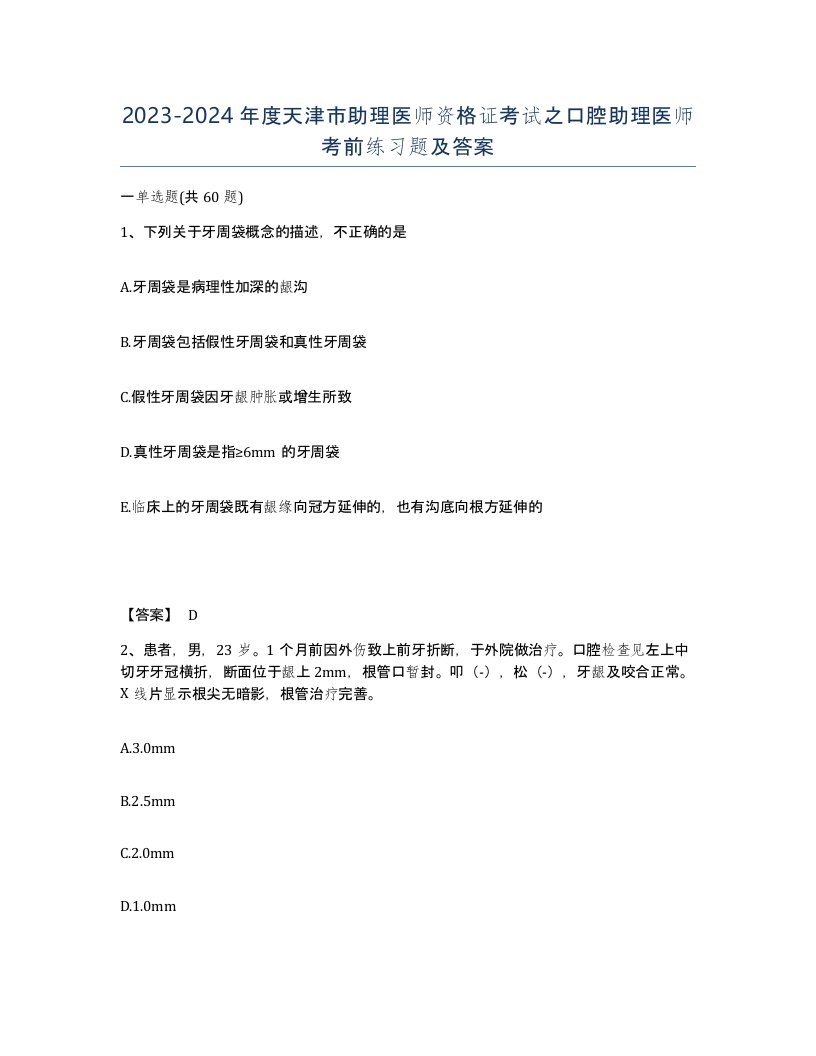 2023-2024年度天津市助理医师资格证考试之口腔助理医师考前练习题及答案