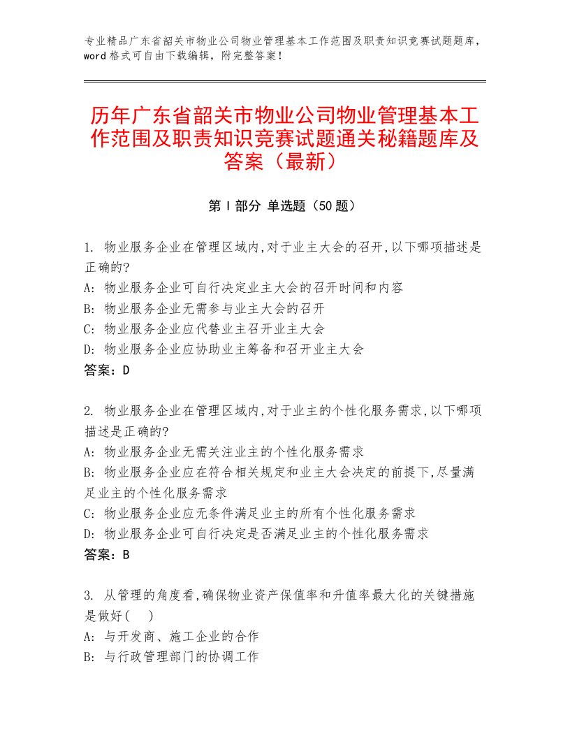 历年广东省韶关市物业公司物业管理基本工作范围及职责知识竞赛试题通关秘籍题库及答案（最新）