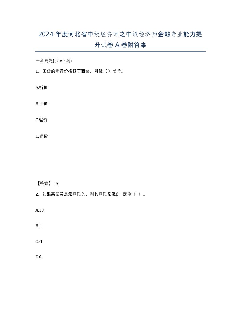 2024年度河北省中级经济师之中级经济师金融专业能力提升试卷A卷附答案