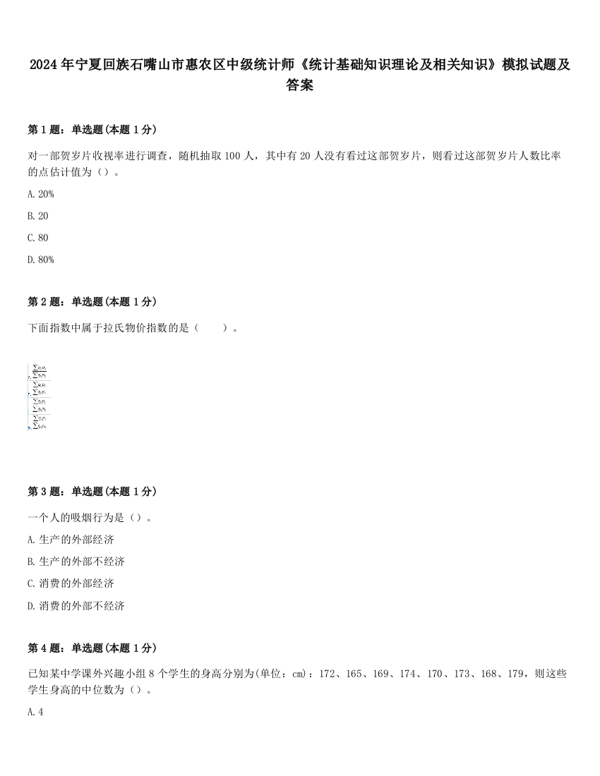 2024年宁夏回族石嘴山市惠农区中级统计师《统计基础知识理论及相关知识》模拟试题及答案