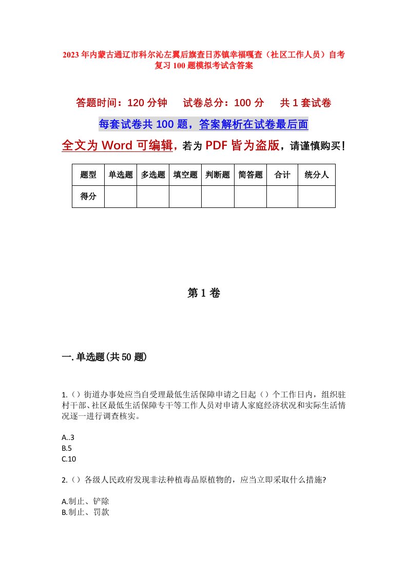 2023年内蒙古通辽市科尔沁左翼后旗查日苏镇幸福嘎查社区工作人员自考复习100题模拟考试含答案