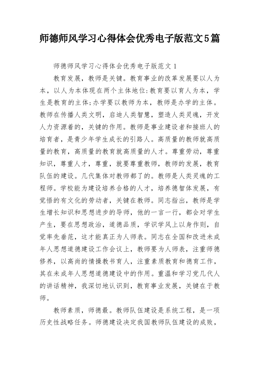 师德师风学习心得体会优秀电子版范文5篇