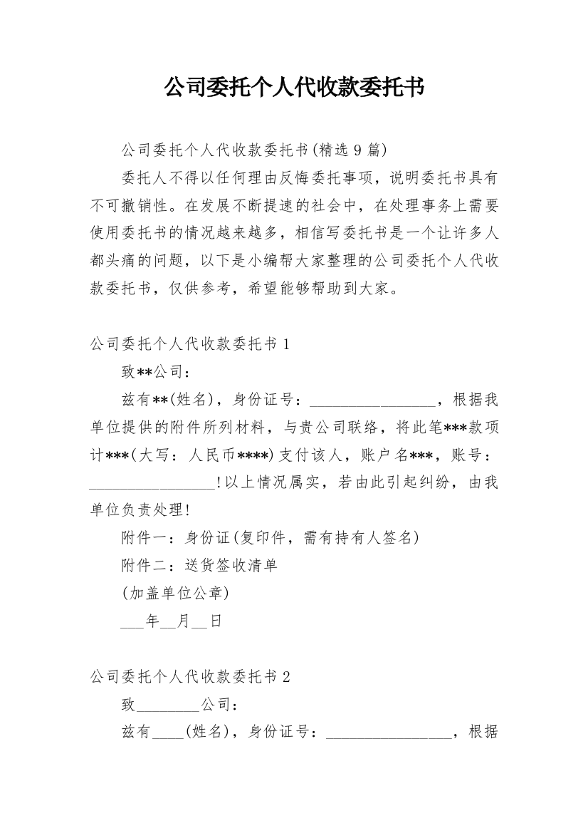 公司委托个人代收款委托书_14