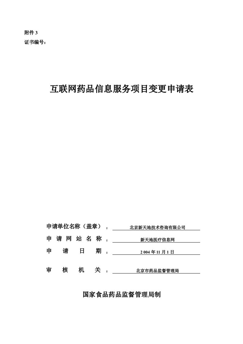 互联网药品信息服务项目变更申请表