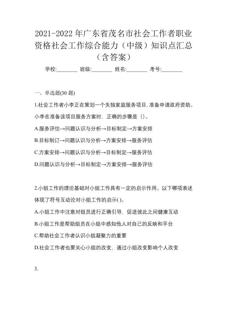 2021-2022年广东省茂名市社会工作者职业资格社会工作综合能力中级知识点汇总含答案