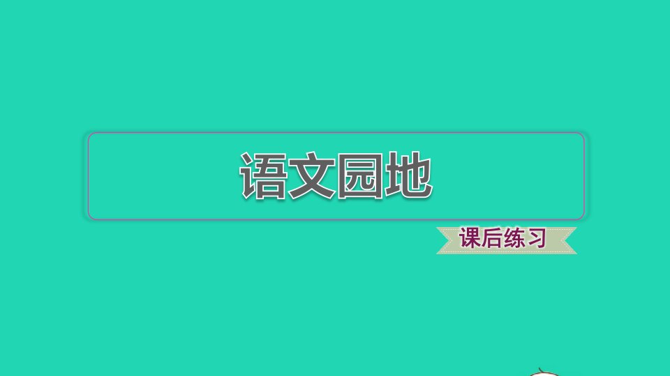 2021秋三年级语文上册第六单元语文园地习题课件2新人教版