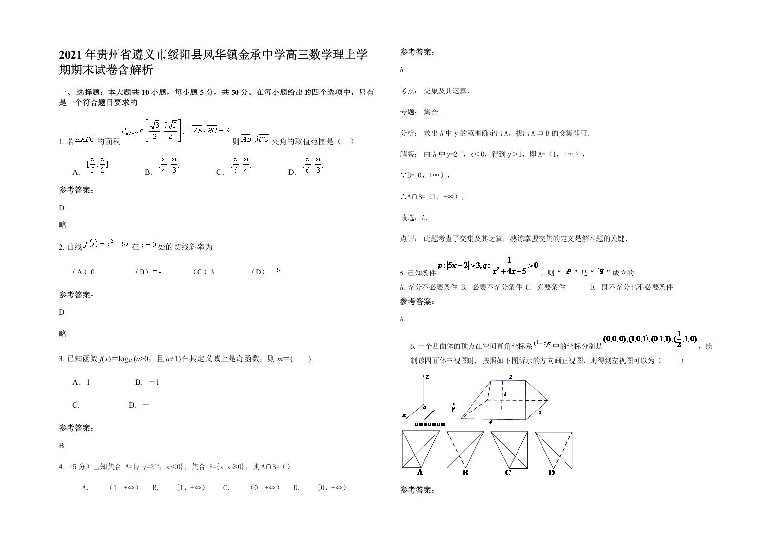 2021年贵州省遵义市绥阳县风华镇金承中学高三数学理上学期期末试卷含解析