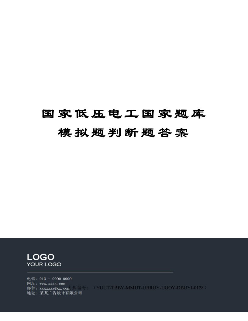 国家低压电工国家题库模拟题判断题答案