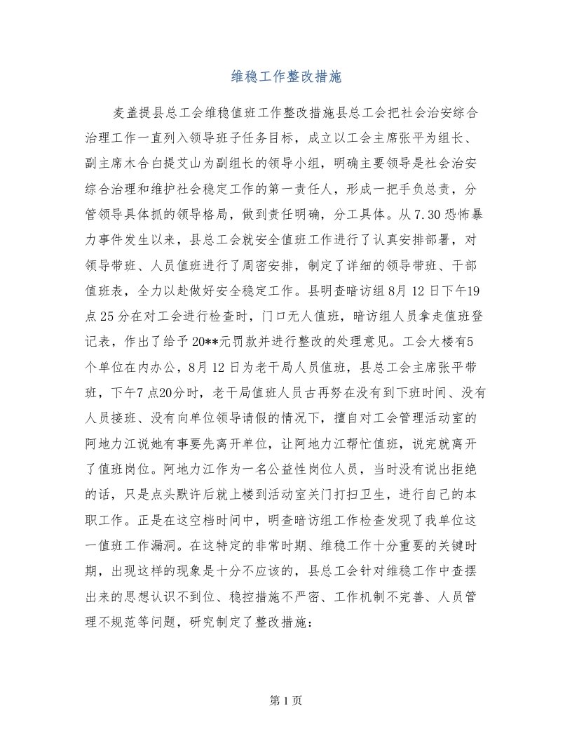 维稳工作整改措施