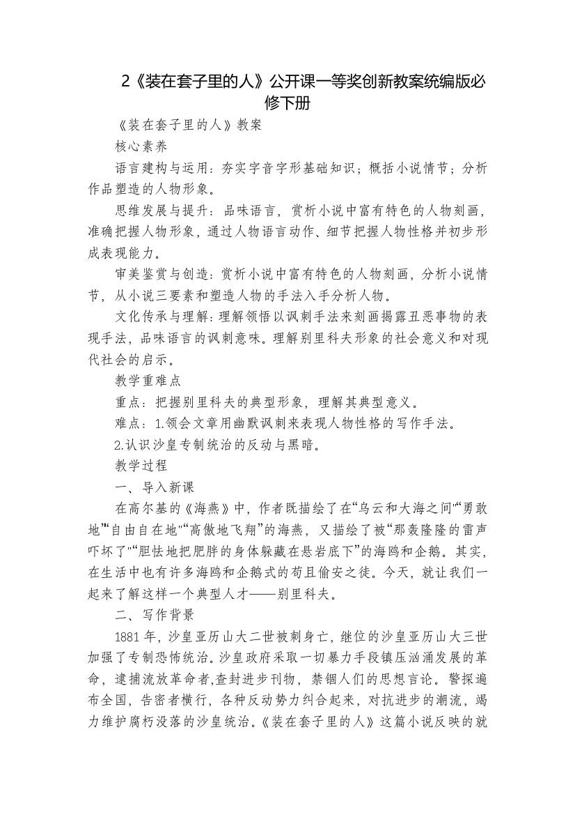 2《装在套子里的人》公开课一等奖创新教案统编版必修下册