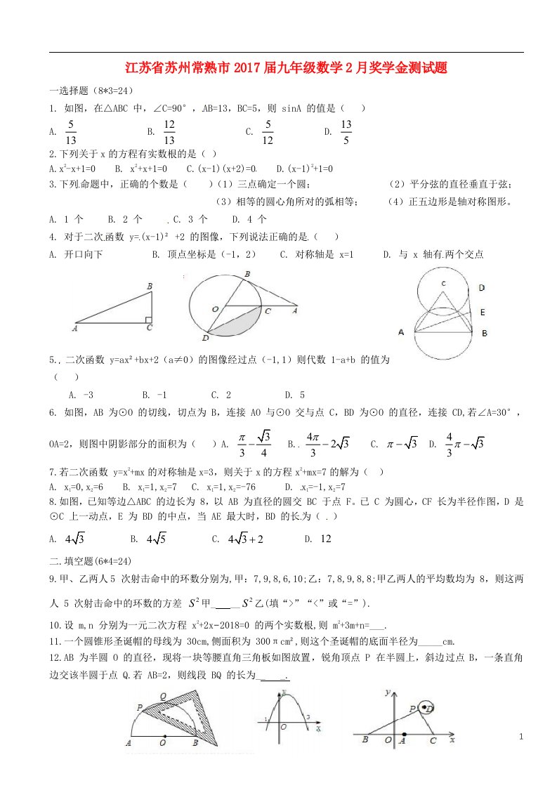 江苏省苏州常熟市2017届九年级数学2月奖学金测试题无答案