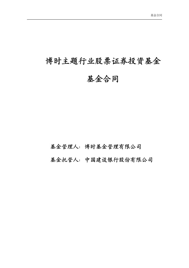 博时主题行业股票证券投资基金