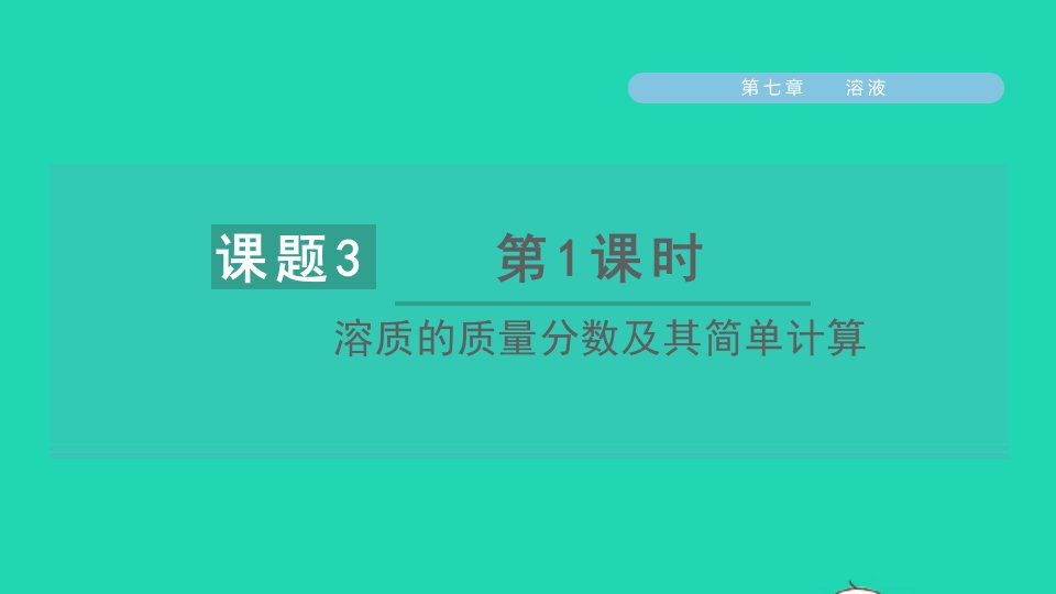 2022年九年级化学下册第七章溶液7.3溶液浓稀的表示第1课时溶质的质量分数及其简单计算习题课件新版粤教版