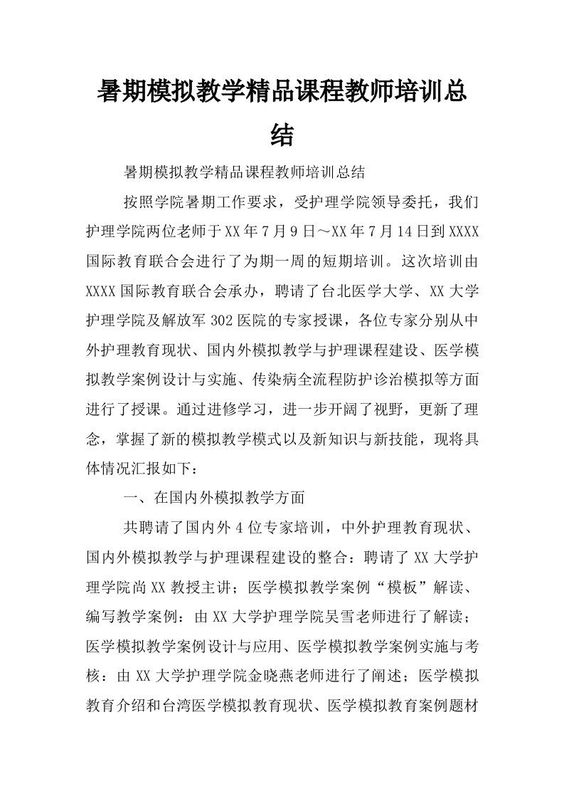 暑期模拟教学精品课程教师培训总结