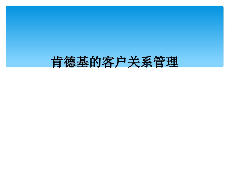 肯德基的客户关系管理