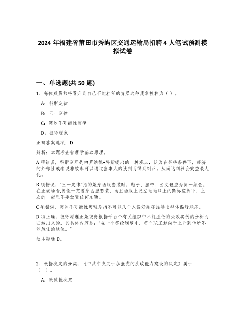 2024年福建省莆田市秀屿区交通运输局招聘4人笔试预测模拟试卷-27