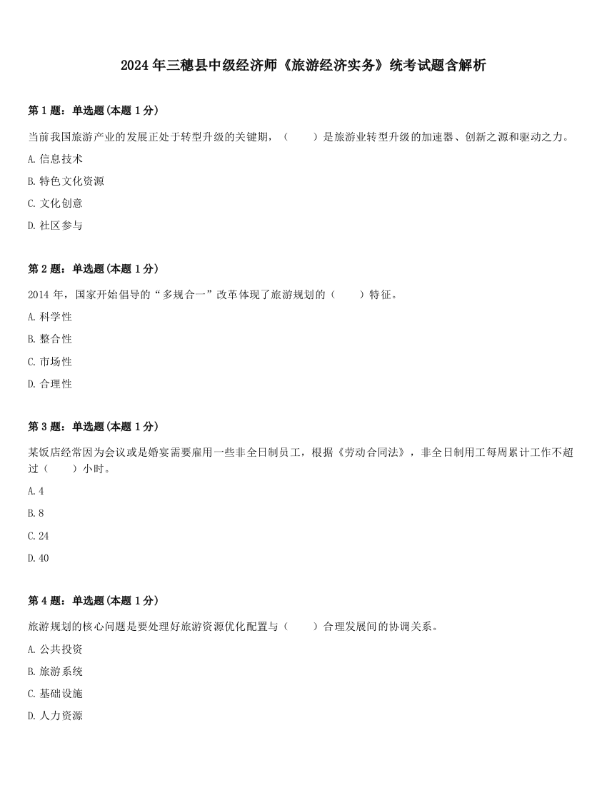 2024年三穗县中级经济师《旅游经济实务》统考试题含解析