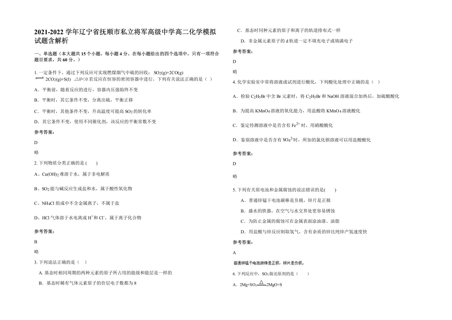 2021-2022学年辽宁省抚顺市私立将军高级中学高二化学模拟试题含解析