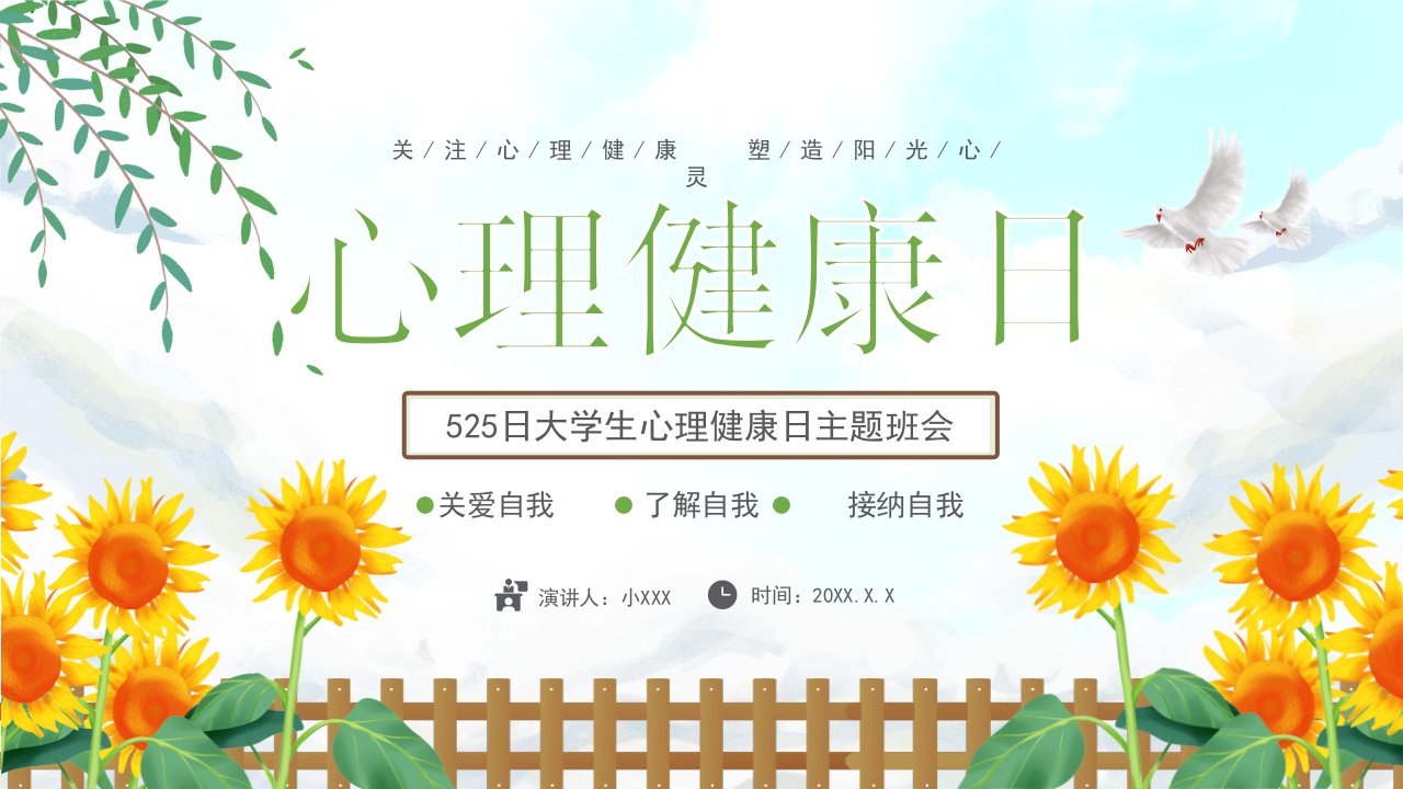 5月25日大学生心理健康日主题班会PPT课件(带内容)