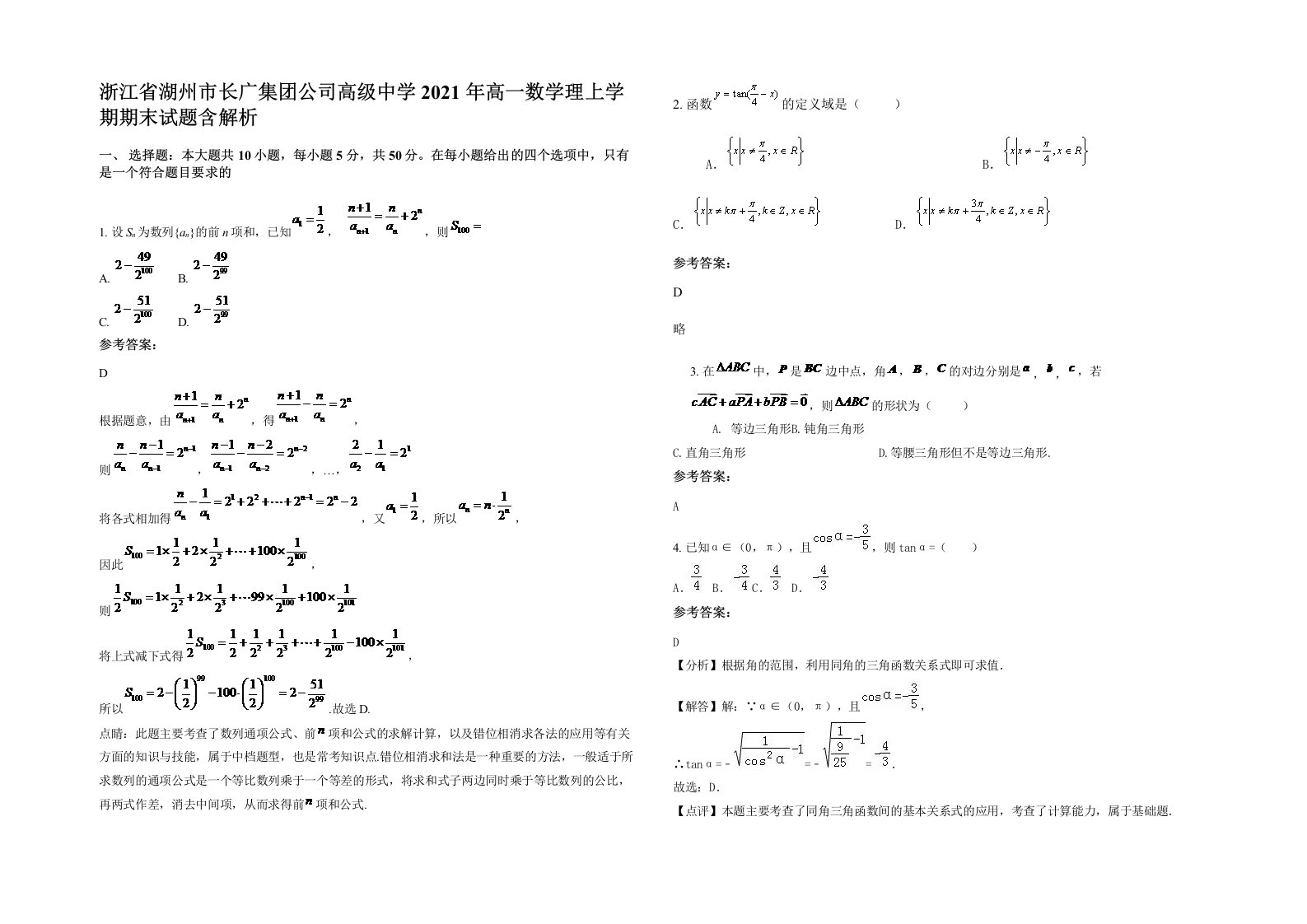 浙江省湖州市长广集团公司高级中学2021年高一数学理上学期期末试题含解析