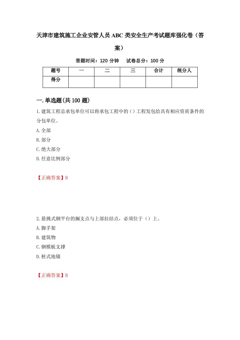 天津市建筑施工企业安管人员ABC类安全生产考试题库强化卷答案18