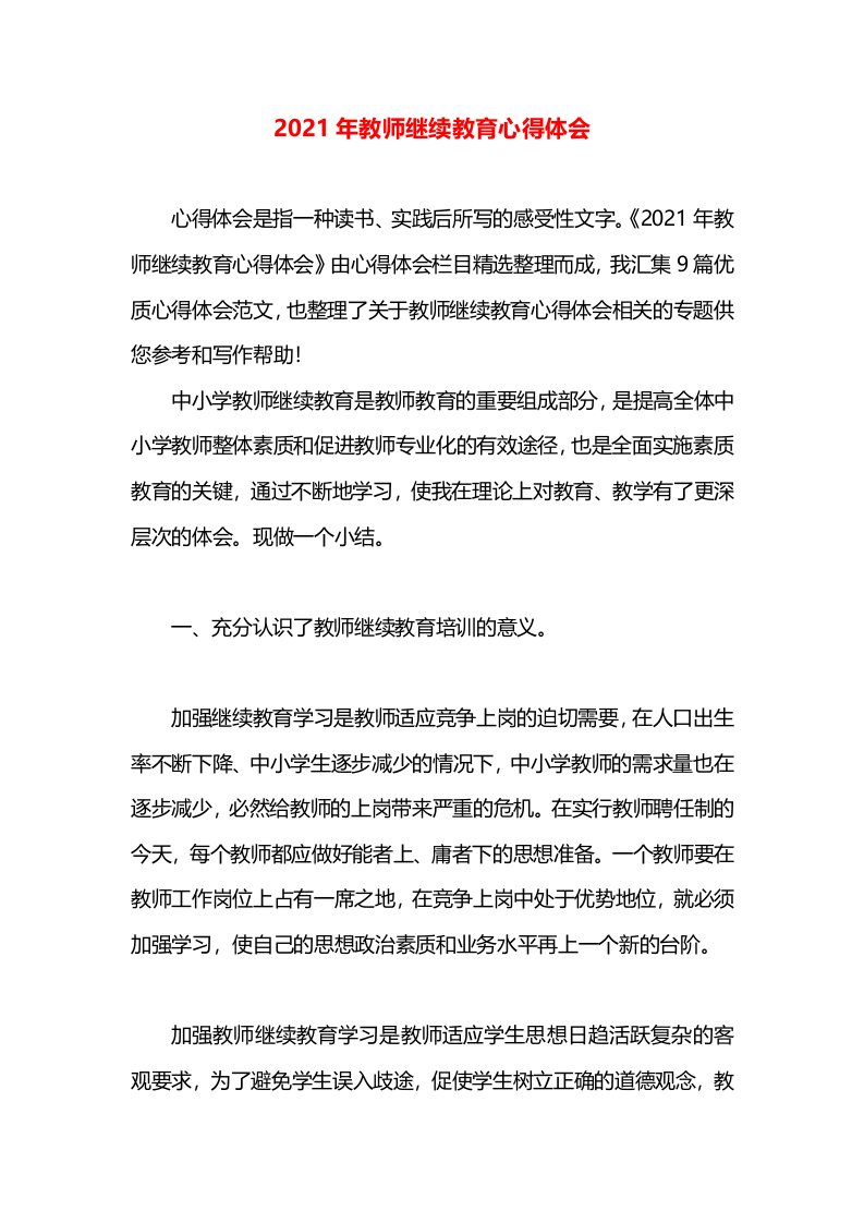 2021年教师继续教育心得体会