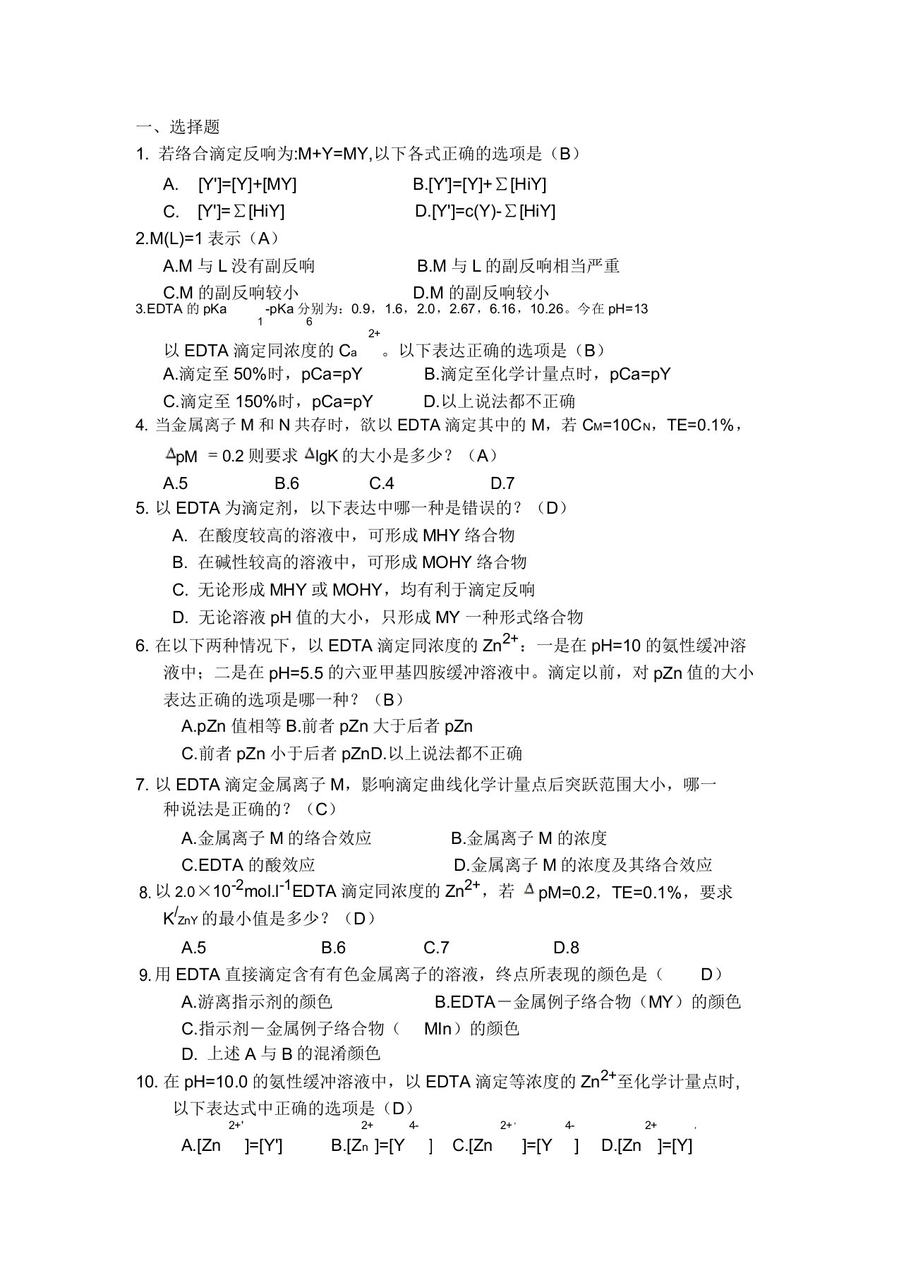 分析化学络合滴定选择题(DOC)