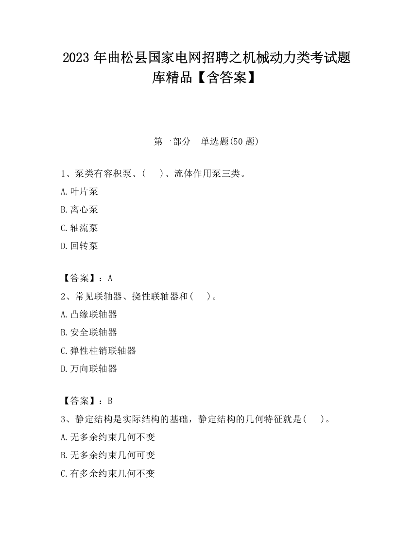 2023年曲松县国家电网招聘之机械动力类考试题库精品【含答案】