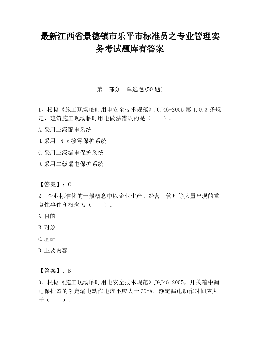 最新江西省景德镇市乐平市标准员之专业管理实务考试题库有答案