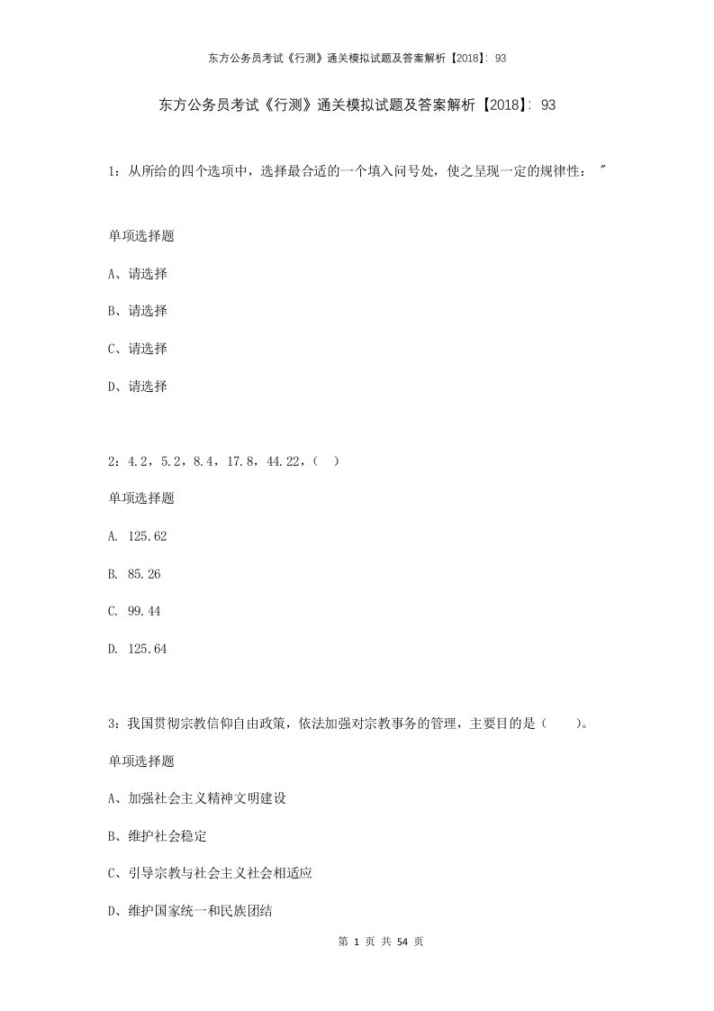 东方公务员考试行测通关模拟试题及答案解析201893