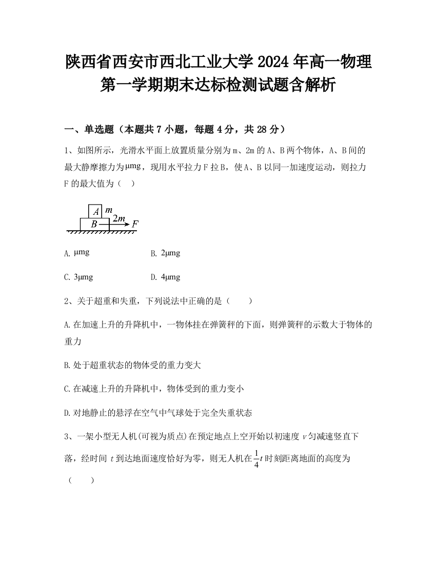 陕西省西安市西北工业大学2024年高一物理第一学期期末达标检测试题含解析