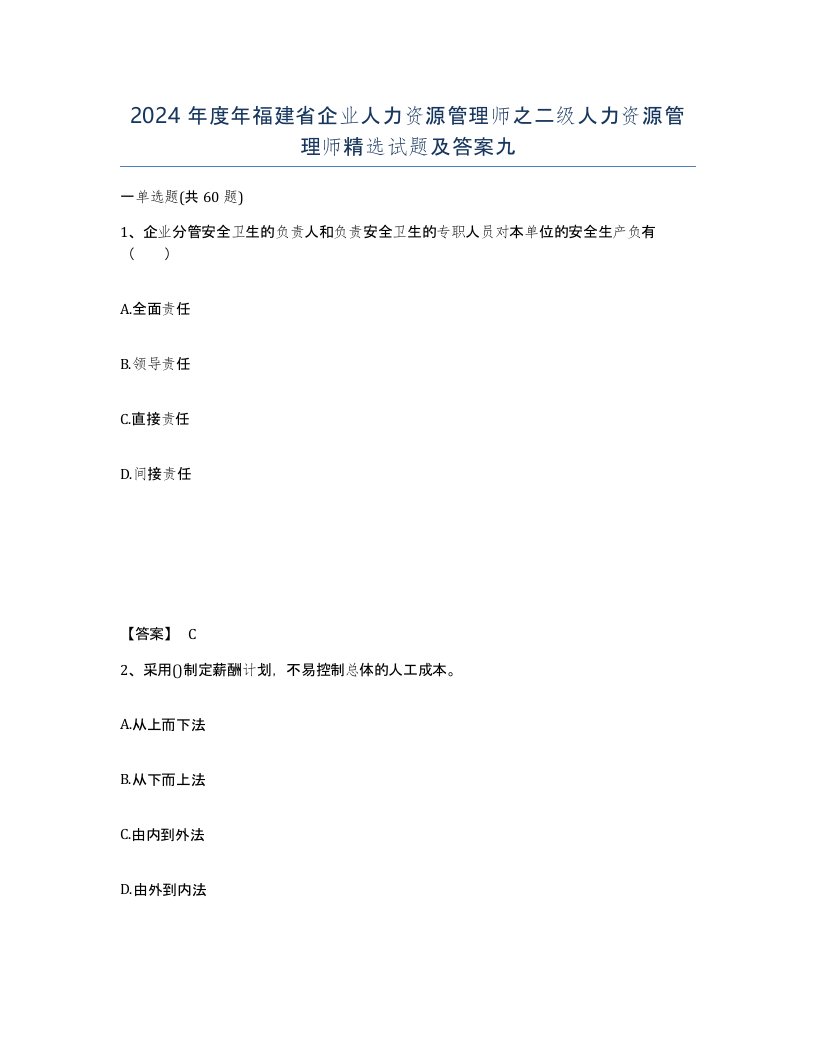 2024年度年福建省企业人力资源管理师之二级人力资源管理师试题及答案九