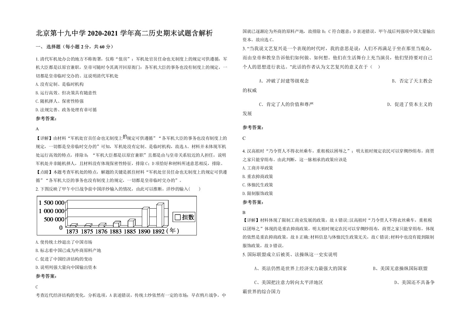 北京第十九中学2020-2021学年高二历史期末试题含解析