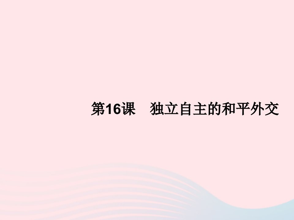 2023八年级历史下册第五单元国防建设与外交成就第16课独立自主的和平外交课件新人教版