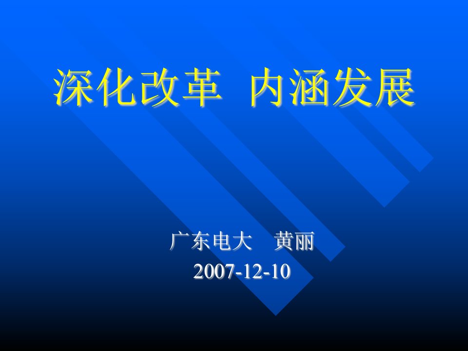 深化改革内涵发展