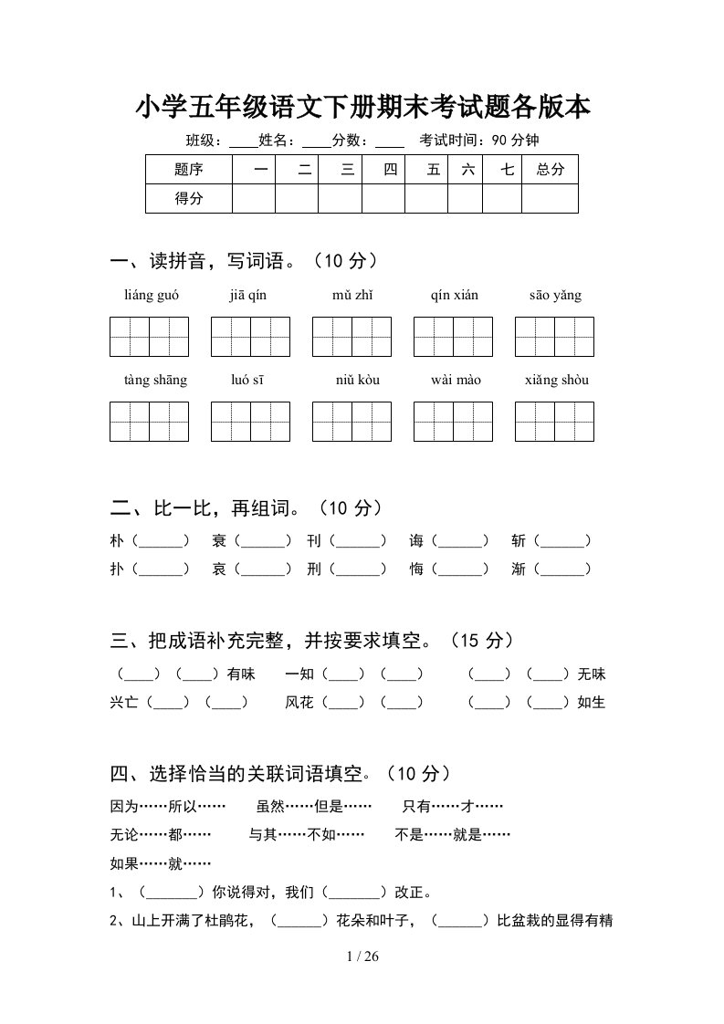 小学五年级语文下册期末考试题各版本5套