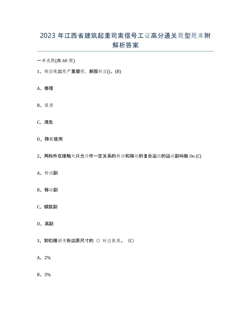 2023年江西省建筑起重司索信号工证高分通关题型题库附解析答案