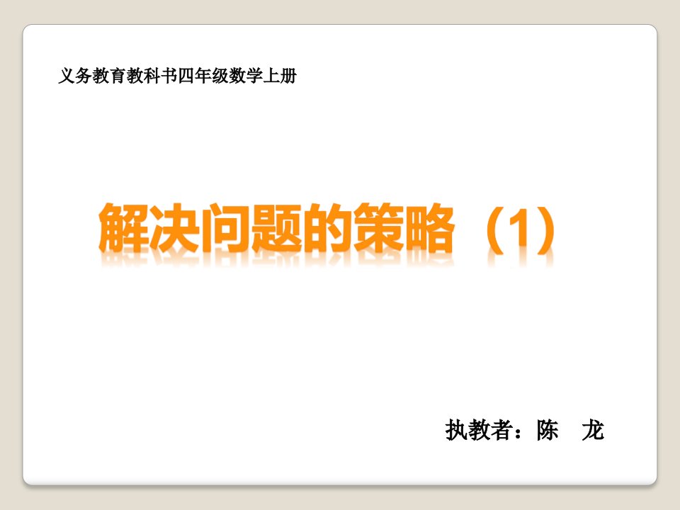 苏教版四年级上册解决问题的策略