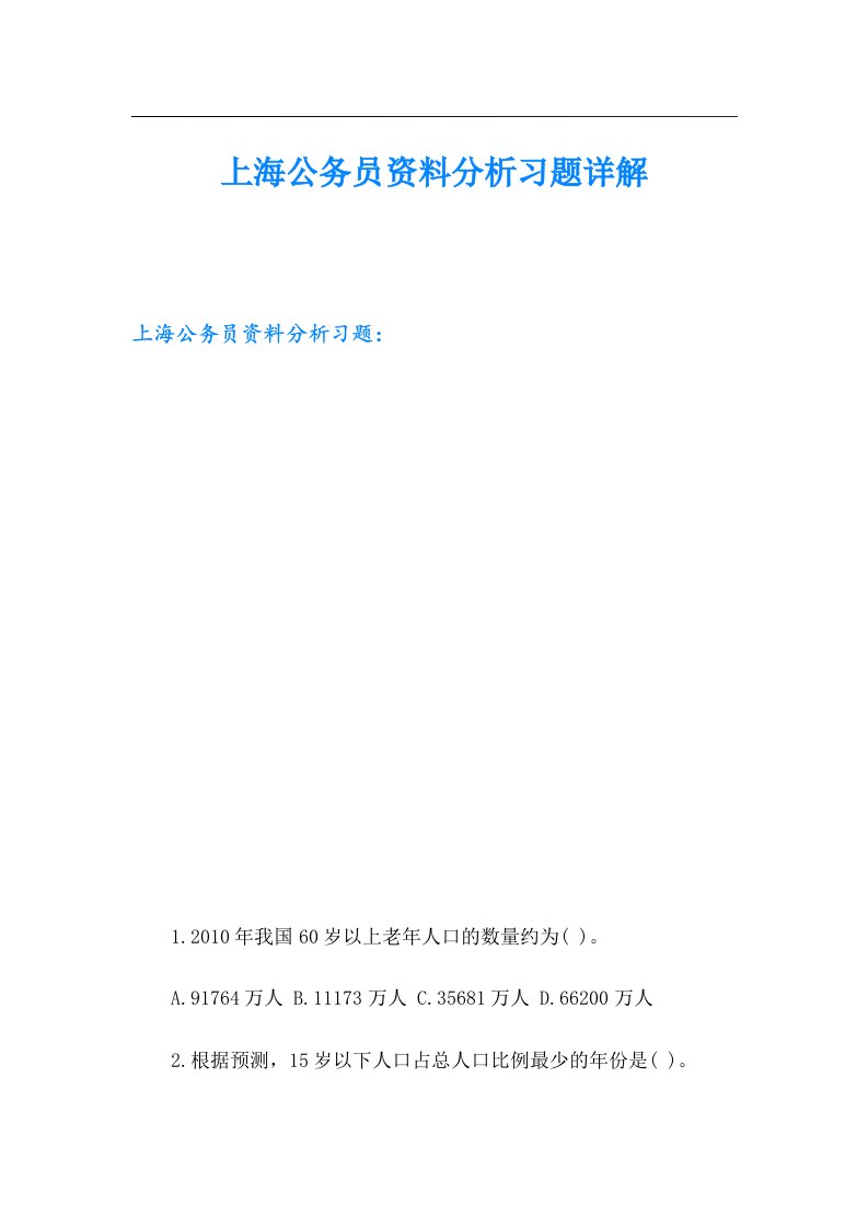 上海公务员资料分析习题详解