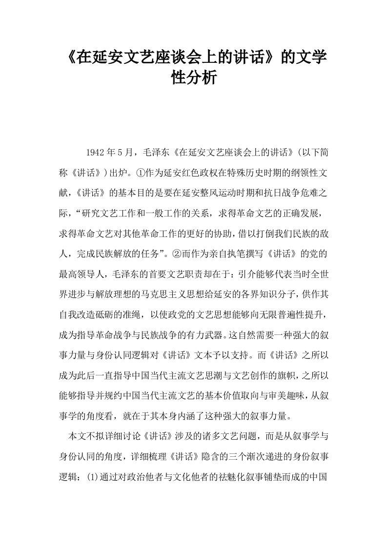 在延安文艺座谈会上的讲话的文学性分析