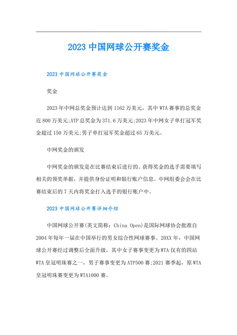 中国网球公开赛奖金