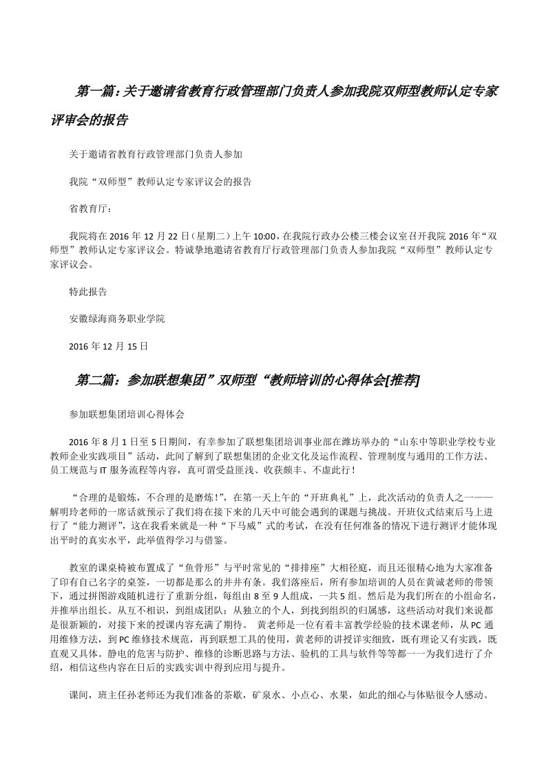 关于邀请省教育行政管理部门负责人参加我院双师型教师认定专家评审会的报告[修改版]