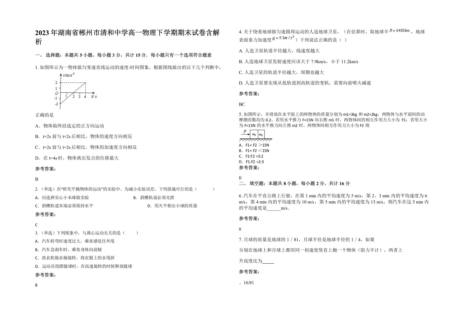 2023年湖南省郴州市清和中学高一物理下学期期末试卷含解析