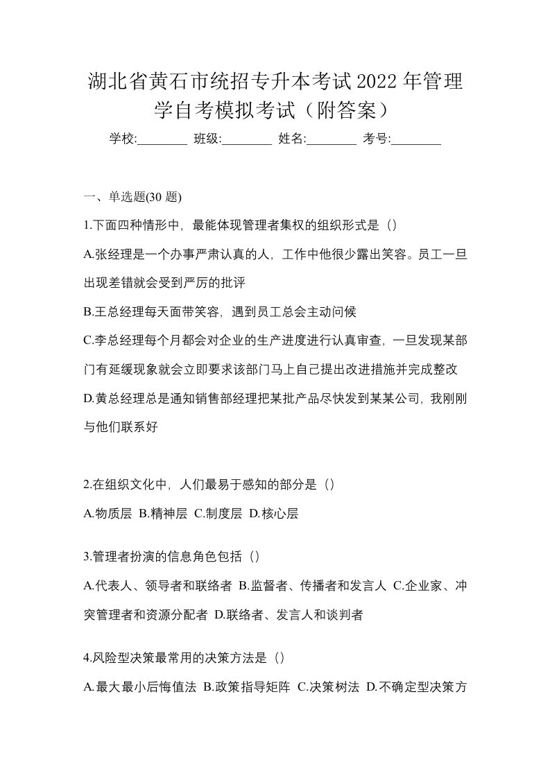 湖北省黄石市统招专升本考试2022年管理学自考模拟考试附答案