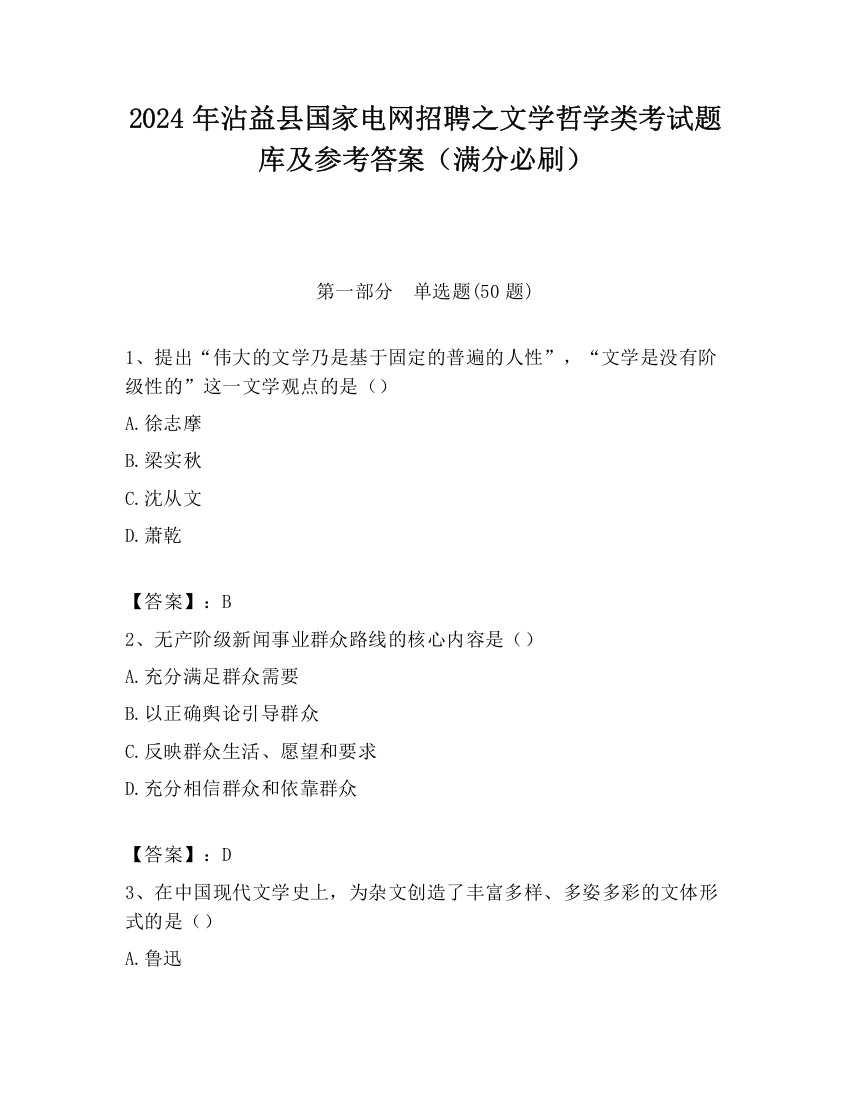 2024年沾益县国家电网招聘之文学哲学类考试题库及参考答案（满分必刷）